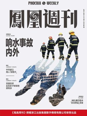 cover image of 响水事故内外 香港凤凰周刊2019年第11期 (Phoenix Weekly 2019 No.11)